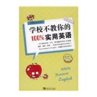 学校不教你的100%实用英语