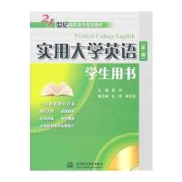 实用大学英语(册)学生用书 (赠MP3光盘)(录音制品MP3)