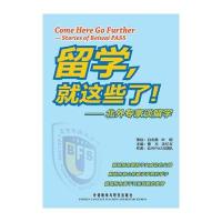 留学，就这些了-北外专家谈留学——明明白白出国，风风光光回国出国留学必备宝典