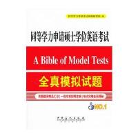 同等学力申请硕士学位英语考试全真模拟试题