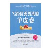 写给男孩的羊皮卷