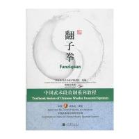 中国武术段位制系列教程-翻子拳(配教学光盘) 9787040258271