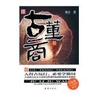 古董商Ⅱ-局里局外(深入揭秘古玩行业的博弈法则)