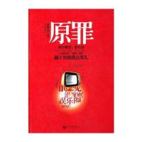 原罪---罪在哪里？罪在源，圈子里的那点事，潜规则。