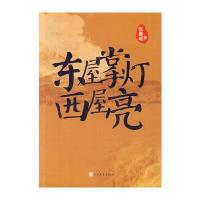 东屋掌灯西屋亮