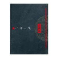 千年一叹(软精装珍藏版/全新修订)