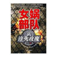 女娲部队之淬火玫瑰 9787802324619