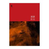 三毛全集：滚滚红尘