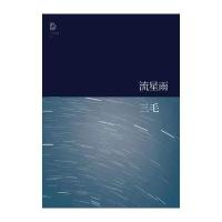 三毛全集：流星雨