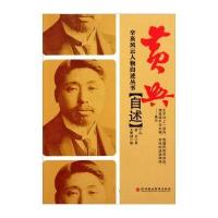 黄兴自述(套装上下册)