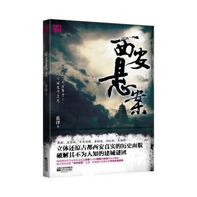 西安悬案：电脑病毒引发血案，侠客、恐怖分子、隐修会轮番出场，十三朝古都隐藏创世机密！