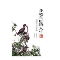 花姿鸟影悟人生——觅踪草坛诗影集