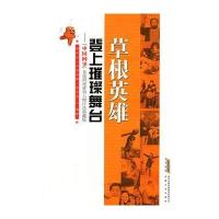 草根英雄登上璀璨舞台 9787539637839