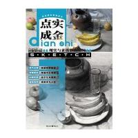 点实成金——现实与素描静物之间