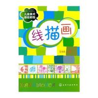 儿童美术基础教程线描画