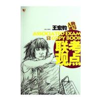 联考观点 王宏钧 人物速写