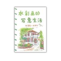 水彩画的写意生活