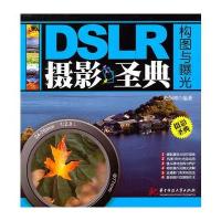 DSLR摄影圣典：构图与曝光(光合网)