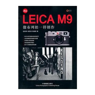 LEICA M9——像布列松一样创作