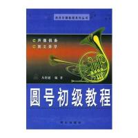 圆号初级教程/西洋乐器教程系列丛书 9787805935188