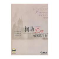 柯勒35首长笛练习曲(作品33)附CD