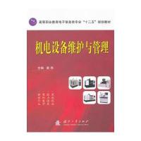 机电设备维护与管理