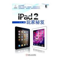 iPad 2玩家秘笈 9787111352259