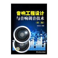 音响工程设计与音响调音技术(第二版)