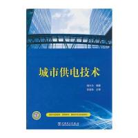 城市供电技术