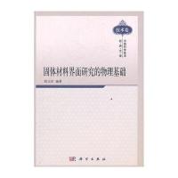 固体材料界面研究的物理基础