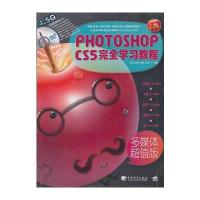 Photoshop CS5完全学习教程(1DVD)(多媒体超值版)(中青雄狮)