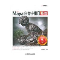 Maya白金手册1　基础
