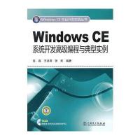 Windows CE项目开发实践丛书 Windows CE系统开发高级编程与典型实例
