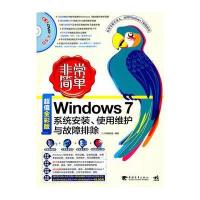 非常简单--Windows 7系统安装、维护与故障排除(1DVD)从零学起不求人，电脑操作就这么简单！(中青雄狮)
