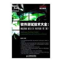 软件测试技术大全：测试基础 流行工具 项目实战(第二版)