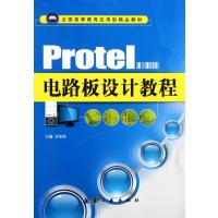 Protel电路板设计教程(全国高等教育应用型精品教材)