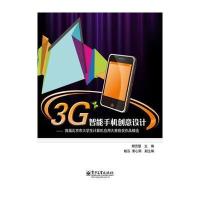 3G智能手机创意设计——首届北京市大学生计算机应用大赛获奖作品精选 97871