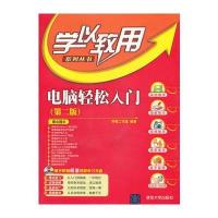 VIP-电脑轻松入门(第二版)(配光盘)(学以致用系列丛书) 9787302261780