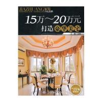 15万～20万元打造豪华美宅