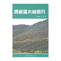 西藏灌木林研究(11)