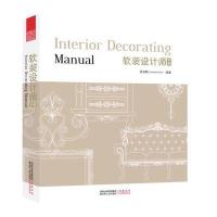 软装设计师手册(系统介绍软装设计的工具书)