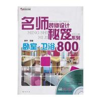 名师装修设计秘笈系列—卧室 卫浴800(CD)