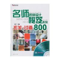 名师装修设计秘笈系列—玄关 过道800(CD)
