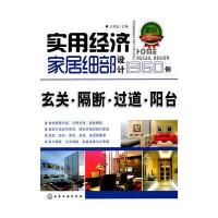 实用经济家居细部设计1360例 玄关 隔断 过道 阳台 9787122115744