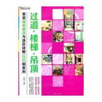 家装细部做法与造价详解1200例—过道 楼梯 吊顶