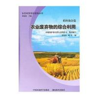 秸秆淘金篇：农业废弃物的综合利用(生态“村官”培训读本丛书)
