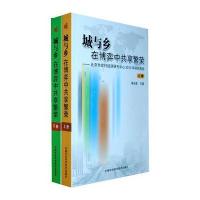 城与乡：在博弈享繁荣