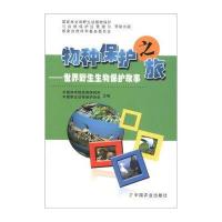 物种保护之旅：世界野生生物保护故事