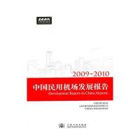 2009-2010中国民用机场发展报告 9787114091117