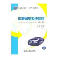 车载网络系统检修(第二版)
